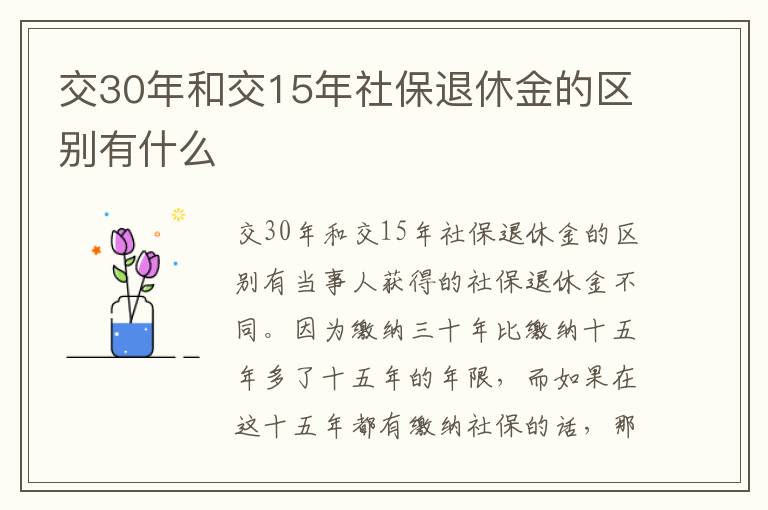 交30年和交15年社保退休金的区别有什么