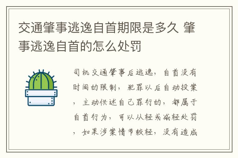 交通肇事逃逸自首期限是多久 肇事逃逸自首的怎么处罚