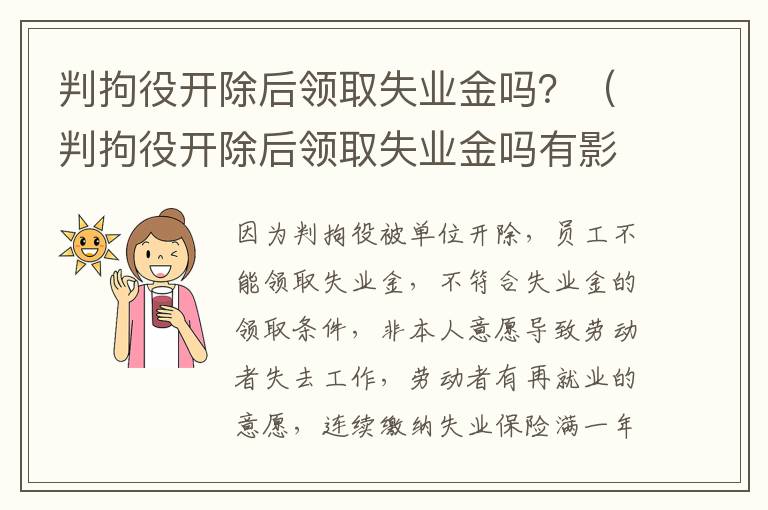 判拘役开除后领取失业金吗？（判拘役开除后领取失业金吗有影响吗）