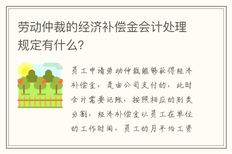 劳动仲裁的经济补偿金会计处理规定有什么？