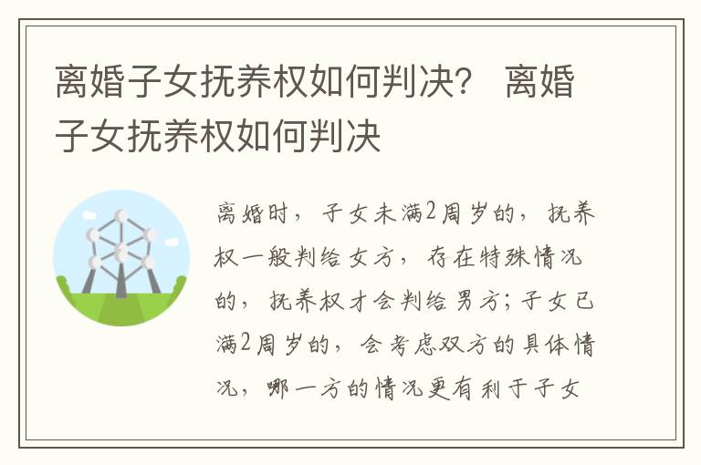 离婚子女抚养权如何判决？ 离婚子女抚养权如何判决