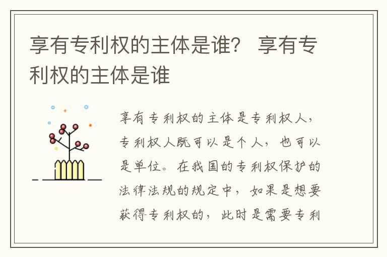 享有专利权的主体是谁？ 享有专利权的主体是谁