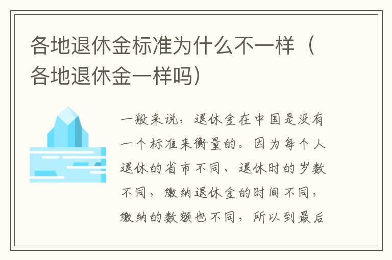 各地退休金标准为什么不一样（各地退休金一样吗）