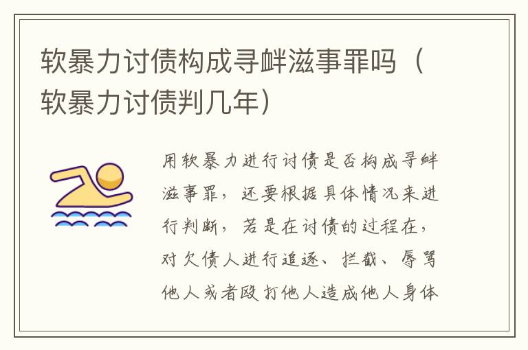 软暴力讨债构成寻衅滋事罪吗（软暴力讨债判几年）
