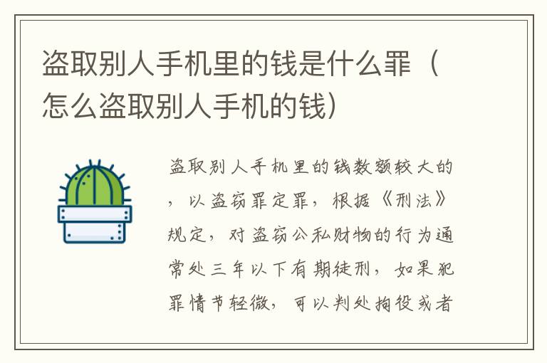 盗取别人手机里的钱是什么罪（怎么盗取别人手机的钱）