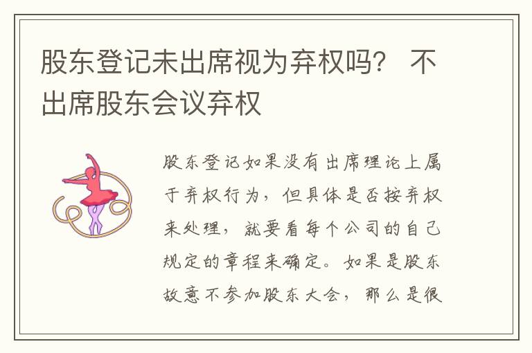 股东登记未出席视为弃权吗？ 不出席股东会议弃权