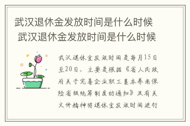 武汉退休金发放时间是什么时候 武汉退休金发放时间是什么时候开始