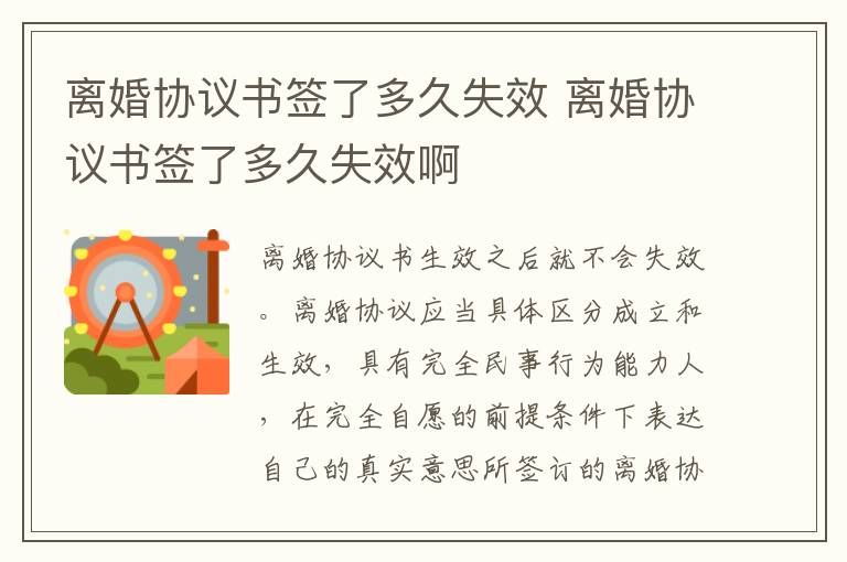 离婚协议书签了多久失效 离婚协议书签了多久失效啊