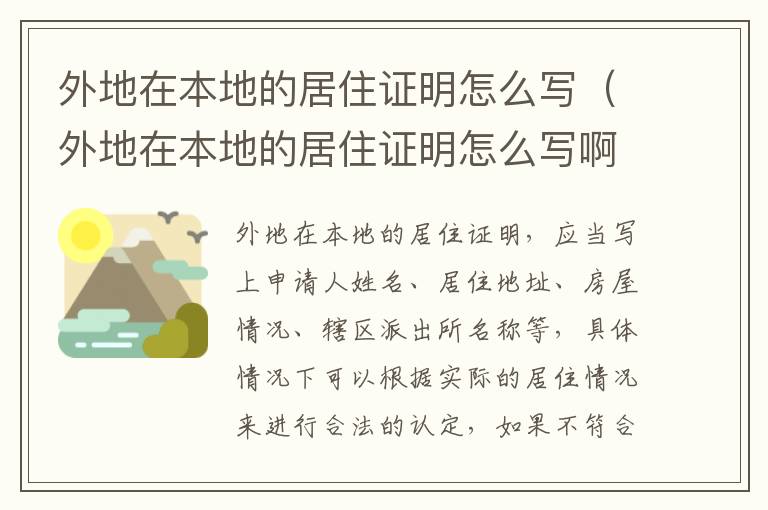 外地在本地的居住证明怎么写（外地在本地的居住证明怎么写啊）