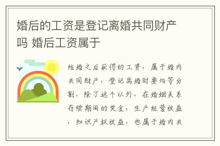 婚后的工资是登记离婚共同财产吗 婚后工资属于