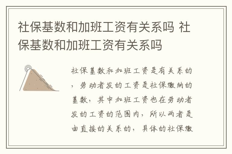 社保基数和加班工资有关系吗 社保基数和加班工资有关系吗