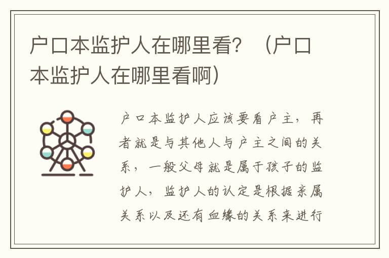 户口本监护人在哪里看？（户口本监护人在哪里看啊）