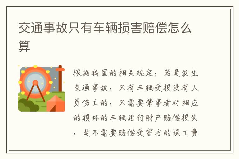交通事故只有车辆损害赔偿怎么算