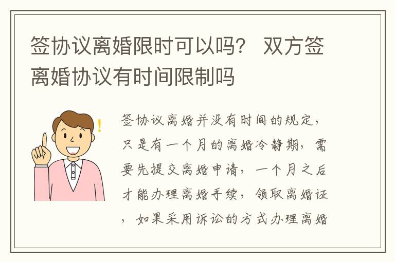 签协议离婚限时可以吗？ 双方签离婚协议有时间限制吗