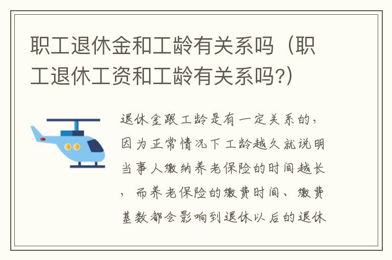 职工退休金和工龄有关系吗（职工退休工资和工龄有关系吗?）