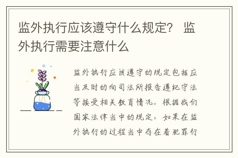 监外执行应该遵守什么规定？ 监外执行需要注意什么