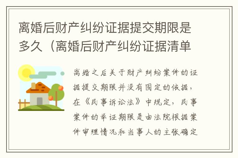 离婚后财产纠纷证据提交期限是多久（离婚后财产纠纷证据清单）