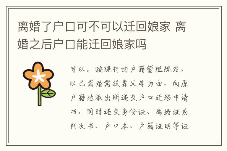 离婚了户口可不可以迁回娘家 离婚之后户口能迁回娘家吗