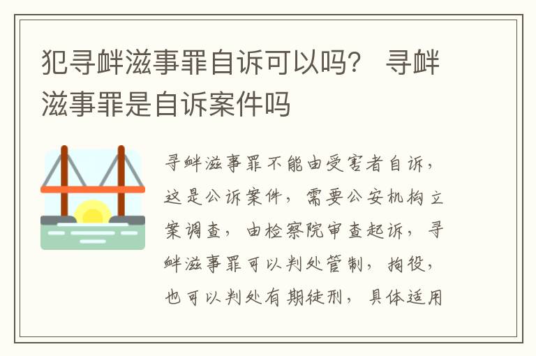 犯寻衅滋事罪自诉可以吗？ 寻衅滋事罪是自诉案件吗