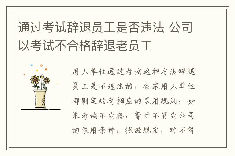 通过考试辞退员工是否违法 公司以考试不合格辞退老员工