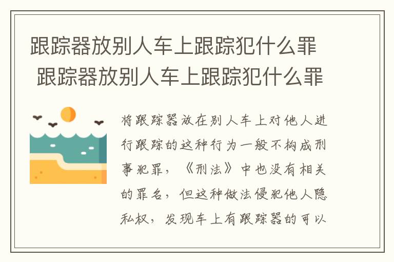 跟踪器放别人车上跟踪犯什么罪 跟踪器放别人车上跟踪犯什么罪行