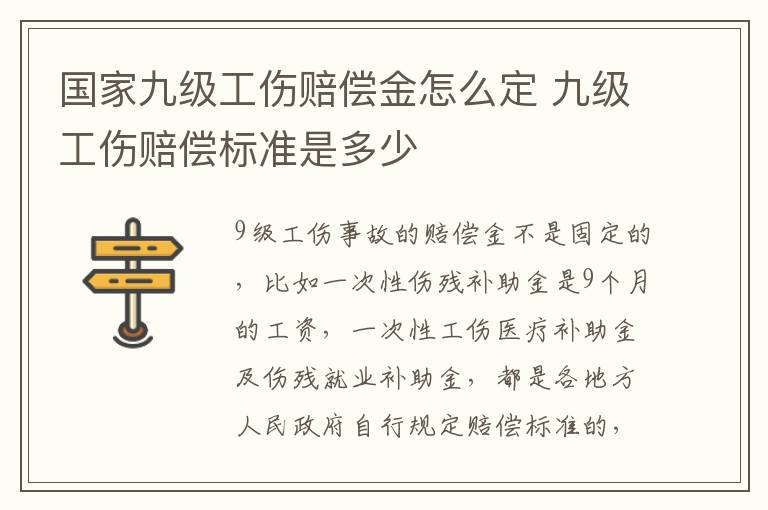 国家九级工伤赔偿金怎么定 九级工伤赔偿标准是多少