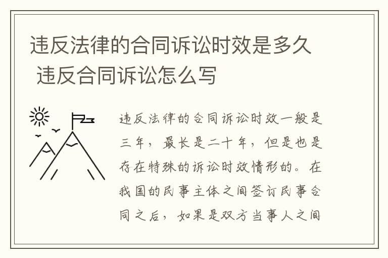 违反法律的合同诉讼时效是多久 违反合同诉讼怎么写