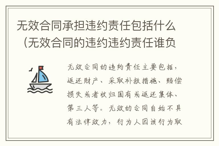 无效合同承担违约责任包括什么（无效合同的违约违约责任谁负）