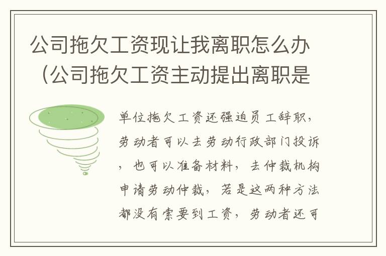 公司拖欠工资现让我离职怎么办（公司拖欠工资主动提出离职是否有补偿）