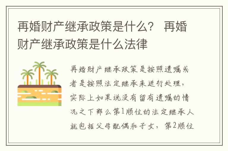 再婚财产继承政策是什么？ 再婚财产继承政策是什么法律