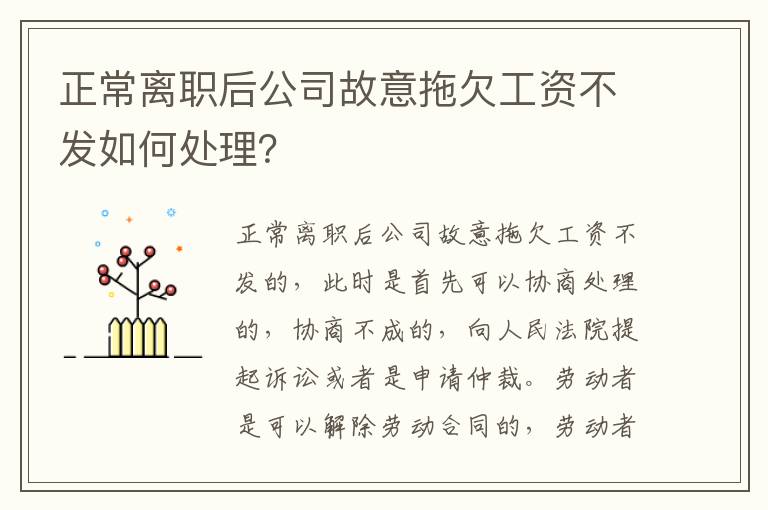 正常离职后公司故意拖欠工资不发如何处理？