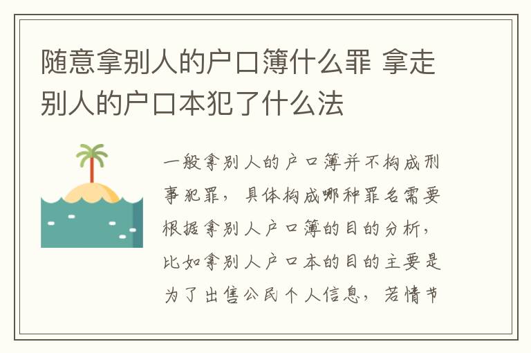 随意拿别人的户口簿什么罪 拿走别人的户口本犯了什么法