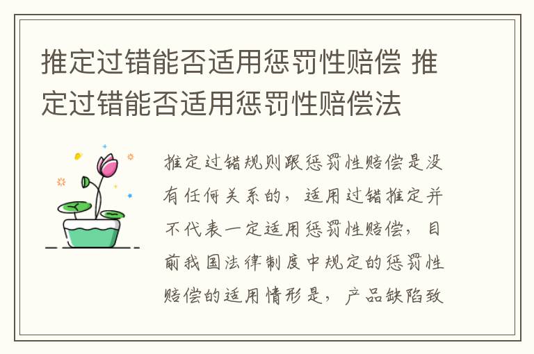 推定过错能否适用惩罚性赔偿 推定过错能否适用惩罚性赔偿法
