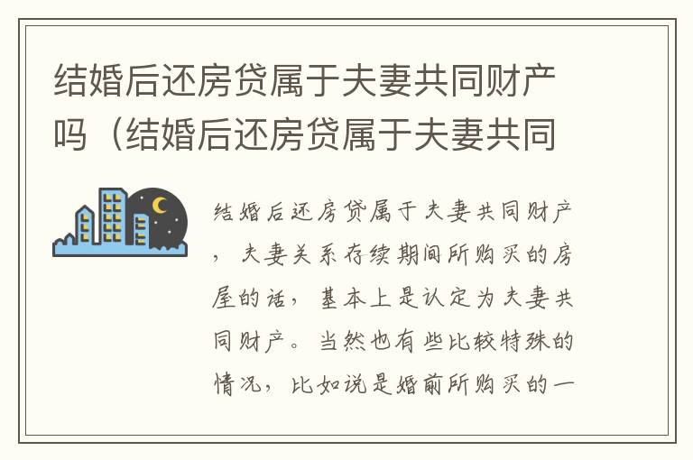 结婚后还房贷属于夫妻共同财产吗（结婚后还房贷属于夫妻共同财产吗知乎）