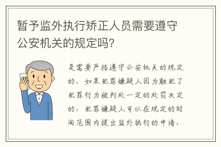 暂予监外执行矫正人员需要遵守公安机关的规定吗？