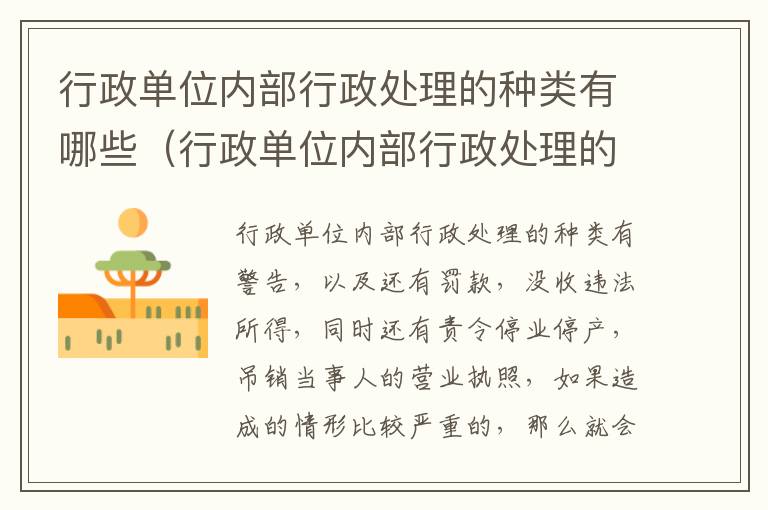行政单位内部行政处理的种类有哪些（行政单位内部行政处理的种类有哪些呢）