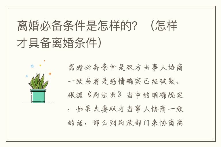 离婚必备条件是怎样的？（怎样才具备离婚条件）
