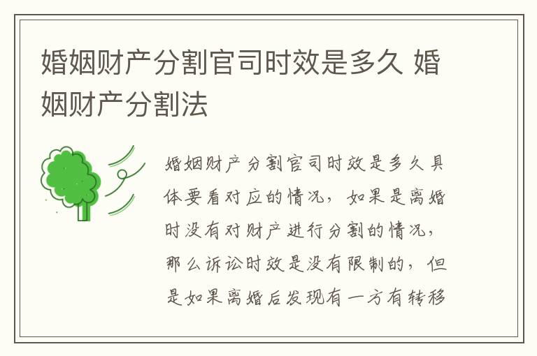 婚姻财产分割官司时效是多久 婚姻财产分割法