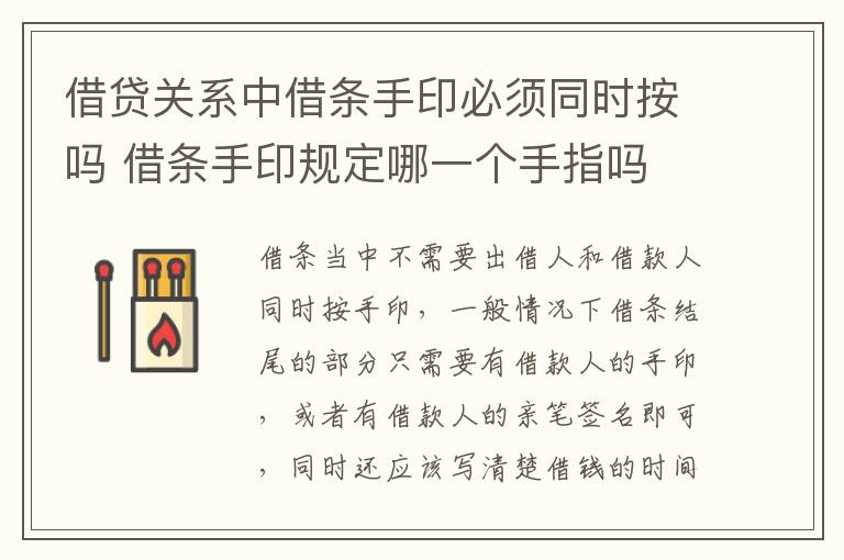 借贷关系中借条手印必须同时按吗 借条手印规定哪一个手指吗