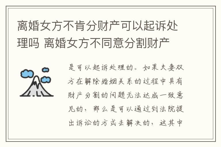 离婚女方不肯分财产可以起诉处理吗 离婚女方不同意分割财产
