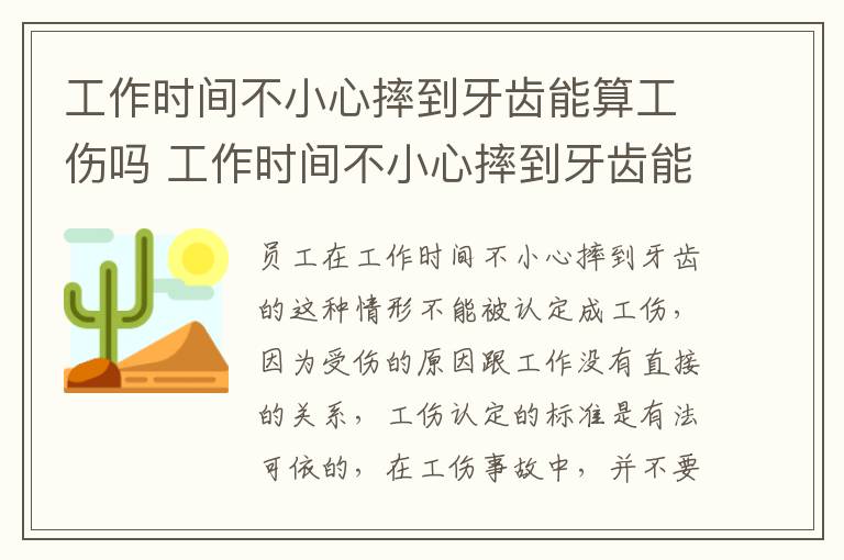 工作时间不小心摔到牙齿能算工伤吗 工作时间不小心摔到牙齿能算工伤吗赔偿多少