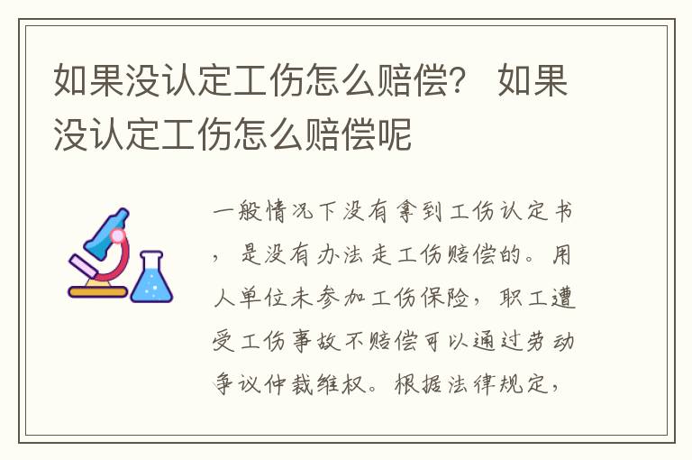 如果没认定工伤怎么赔偿？ 如果没认定工伤怎么赔偿呢