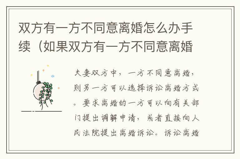 双方有一方不同意离婚怎么办手续（如果双方有一方不同意离婚怎么办）
