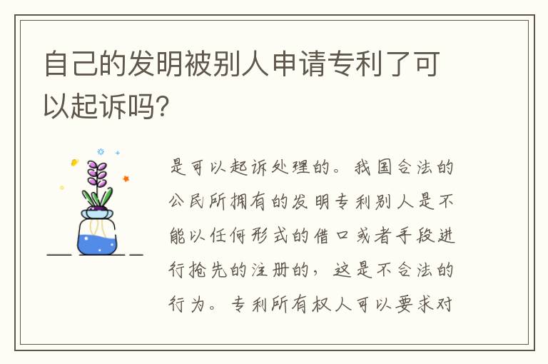 自己的发明被别人申请专利了可以起诉吗？