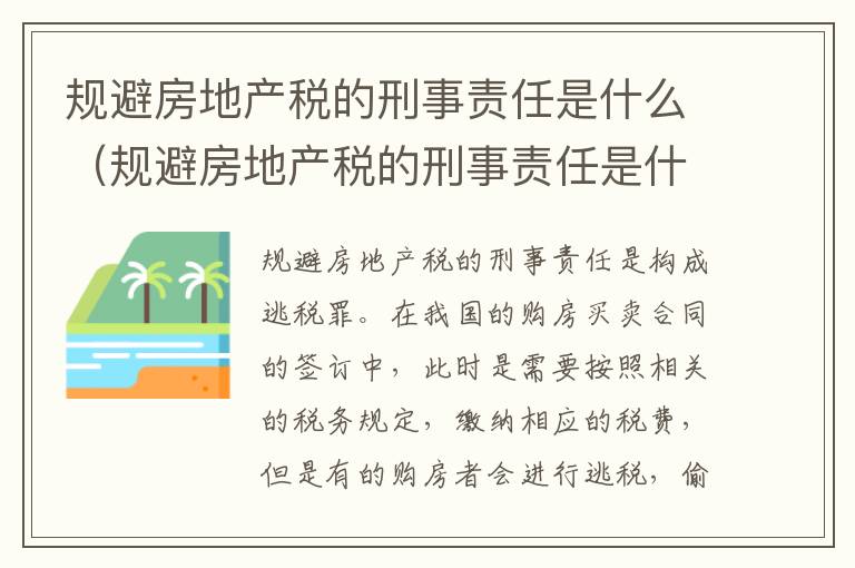 规避房地产税的刑事责任是什么（规避房地产税的刑事责任是什么意思）