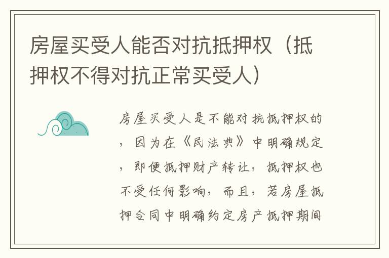 房屋买受人能否对抗抵押权（抵押权不得对抗正常买受人）