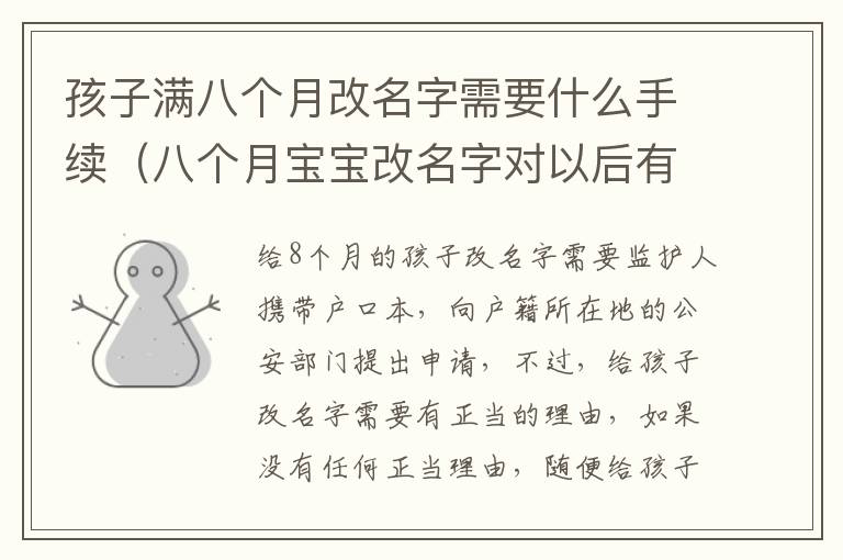 孩子满八个月改名字需要什么手续（八个月宝宝改名字对以后有影响吗）