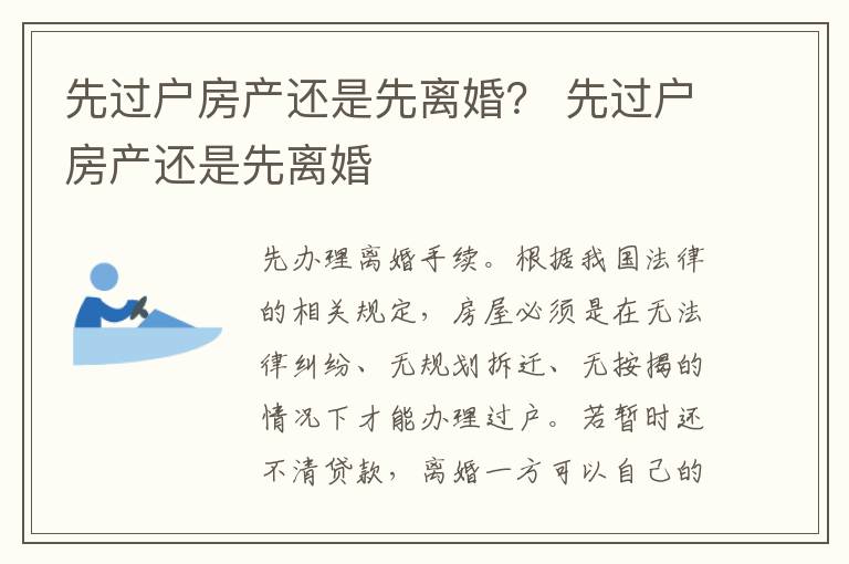 先过户房产还是先离婚？ 先过户房产还是先离婚