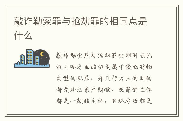 敲诈勒索罪与抢劫罪的相同点是什么