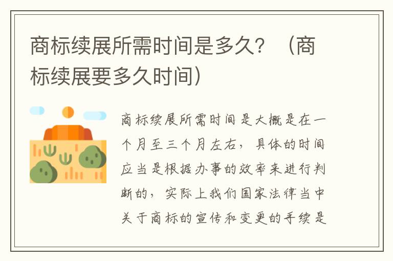 商标续展所需时间是多久？（商标续展要多久时间）